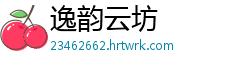 逸韵云坊
